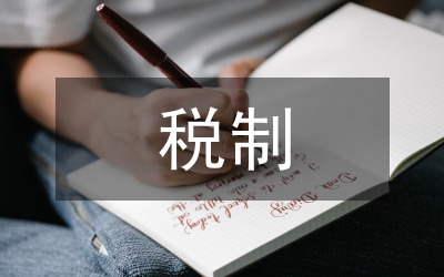 各國的弱化稅制思考