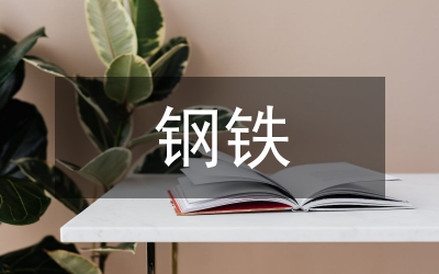 鋼鐵銷售