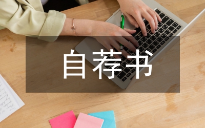 師范?？茖W(xué)校自薦書(shū)
