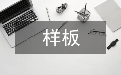 樣板市場調(diào)查報告