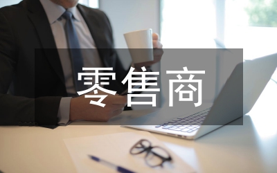 零售商促銷管理規(guī)定