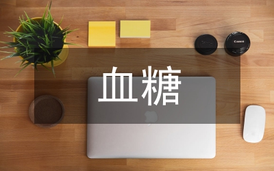 血糖結(jié)果