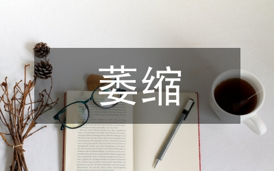 紀(jì)錄片萎縮分析論文