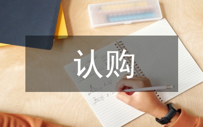 認(rèn)購協(xié)議