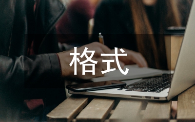 寫作文的格式