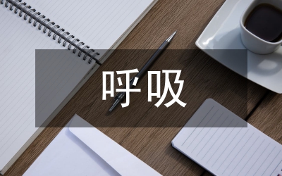 呼吸內(nèi)科感染因素及防治