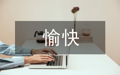 職業(yè)中專的愉快英語教學(xué)探索
