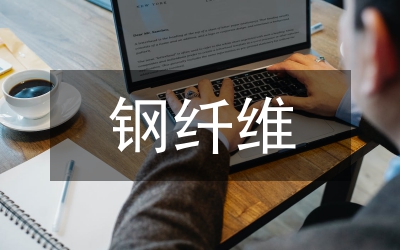 鋼纖維混凝土