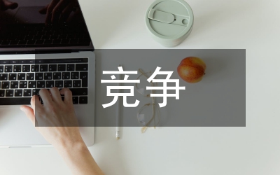 房地產(chǎn)企業(yè)競爭管理論文