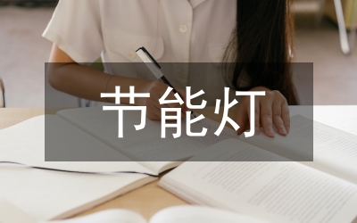 節(jié)能燈