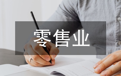 零售業(yè)的稅務籌劃
