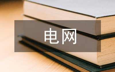 電網電力營銷論文