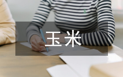我國玉米深加工研究論文