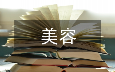 美容調(diào)查報告