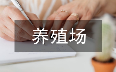 畜禽養(yǎng)殖場(chǎng)