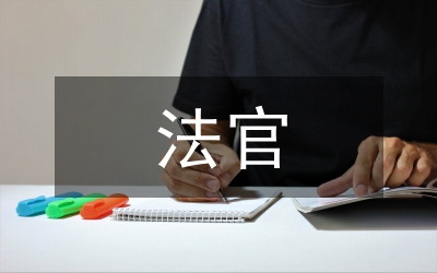 法官責(zé)任制度試析論文