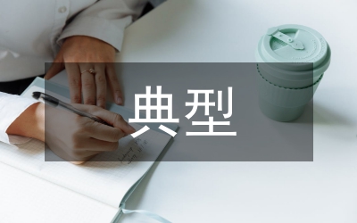 律師個人典型事跡范例