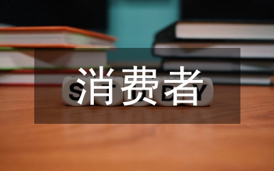 消費(fèi)者過(guò)度維權(quán)與敲詐勒索罪的界限