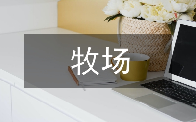 牧場(chǎng)創(chuàng)先爭(zhēng)優(yōu)活動(dòng)總結(jié)報(bào)告