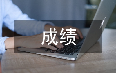 實(shí)驗(yàn)教學(xué)成績考核制度