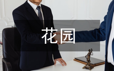 花園給排水設(shè)計(jì)探究論文