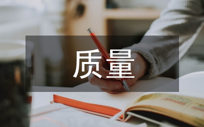 質(zhì)量自查報告