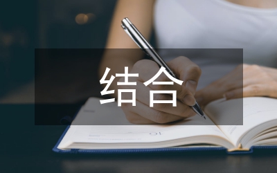 學(xué)習(xí)興趣和歷史教學(xué)結(jié)合