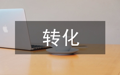 麻醉科轉(zhuǎn)化醫(yī)學(xué)思想運(yùn)用