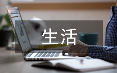 一個(gè)人的生活