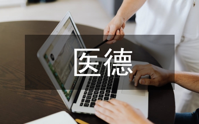醫(yī)德醫(yī)風(fēng)考評制度