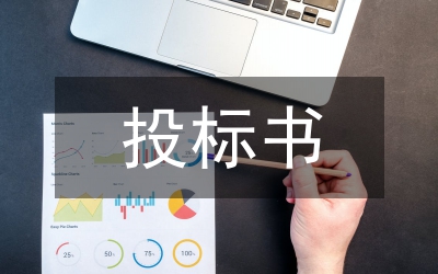 投標(biāo)書(shū)范本