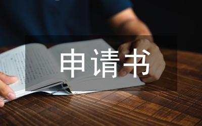 復(fù)議申請(qǐng)書