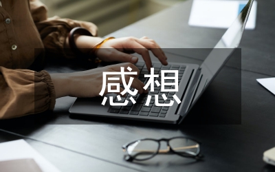 第二課堂感想及總結(jié)