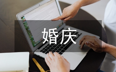 婚慶禮儀實(shí)用知識