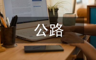 公路養(yǎng)護(hù)論文：小議瀝青在公路養(yǎng)護(hù)的作用