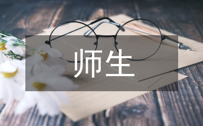 師生互動