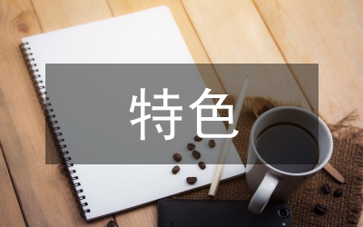 檔案管理特色亮點(diǎn)