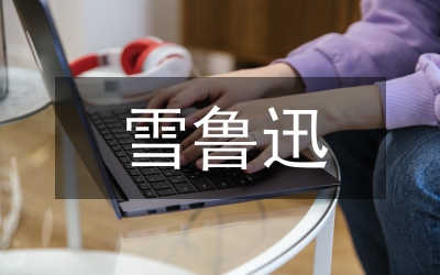 魯迅雜文研究論文