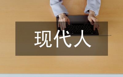 代人理財(cái)志向論文