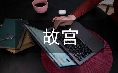 故宮文化創(chuàng)意館營(yíng)銷策略分析