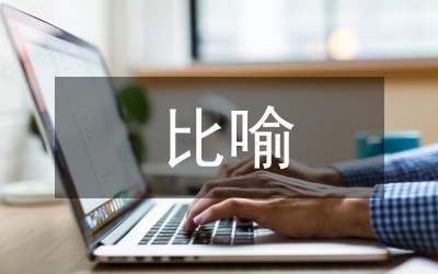 比喻的成語(yǔ)