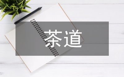 茶道文化分析論文