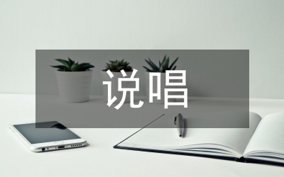 說唱藝術(shù)保護和傳承