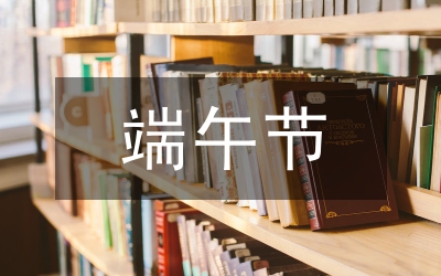 端午節(jié)促銷方案