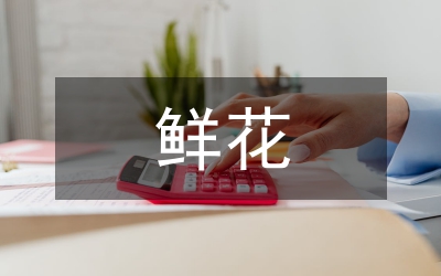 鮮花禮儀-各種花語