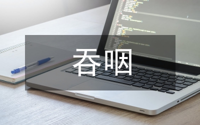 急性腦卒中吞咽障礙康復(fù)護(hù)理干預(yù)效果