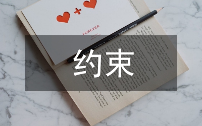 約束制度