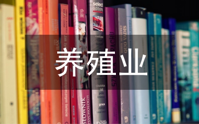 規(guī)?；B(yǎng)殖業(yè)發(fā)展思考