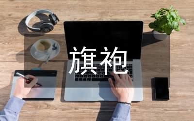 試議國外設(shè)計(jì)師對(duì)旗袍的改良