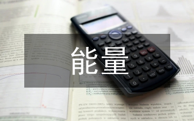 節(jié)能量估算下建筑節(jié)能設(shè)計(jì)論文